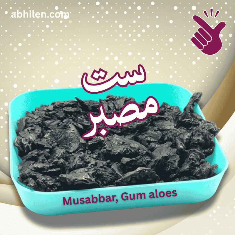Musabbar Gum Aloes lumps for Unani remedies