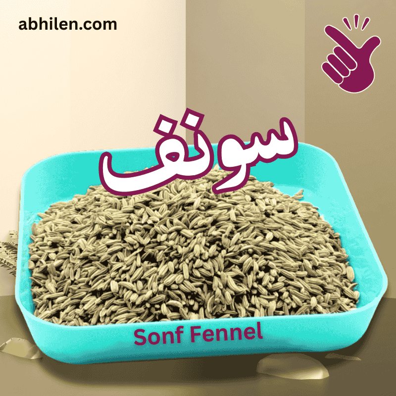 Sonf Fennel seeds for Ayurvedic remedies