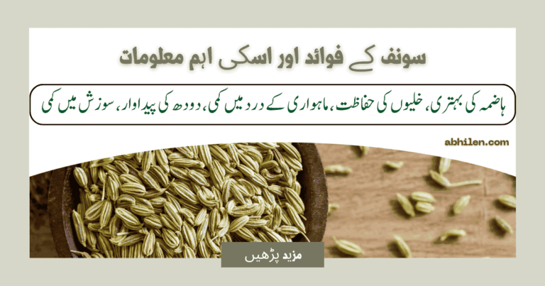 سونف کے بیج اور صحت کے فوائد